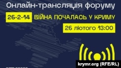 Анонс форума «26-2-14: Война началась в Крыму» ко Дню сопротивления Крыма российской оккупации