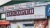 «Ассорти» не наш