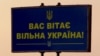 Билборд на административной границе с Крымом, Херсонская область