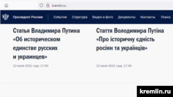 Статья Владимира Путина, опубликованная на сайте Кремля на украинском и русском языках